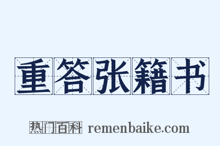 重答张籍书是什么意思的图片